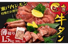 【薄切り】国産牛たん1.5kg 瀬戸内レモン塩だれ 尾野精肉店の牛タン | 厚切り 薄切り 国産牛 牛肉 牛タン 味付き 焼肉 BBQ 数量限定 真空パック 小分け 冷凍 広島県 竹原市　※離島への配送不可