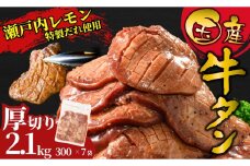 【厚切り】国産牛たん2.1kg 瀬戸内レモン塩だれ 尾野精肉店の牛タン | 厚切り 薄切り 国産牛 牛肉 牛タン 味付き 焼肉 BBQ 数量限定 真空パック 小分け 冷凍 広島県 竹原市　※離島への配送不可