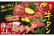 【薄切り】国産牛たん2.1kg 瀬戸内レモン塩だれ 尾野精肉店の牛タン | 厚切り 薄切り 国産牛 牛肉 牛タン 味付き 焼肉 BBQ 数量限定 真空パック 小分け 冷凍 広島県 竹原市　※離島への配送不可