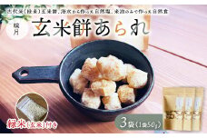 玄米餅あられ3袋 ｜ 数が選べる あられ おかき 煎餅 せんべい 玄米餅 古代米 栄養食 自然塩 米油 自然 おやつ おまけ付き