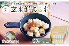 玄米餅あられ20袋 ｜ 数が選べる あられ おかき 煎餅 せんべい 玄米餅 古代米 栄養食 自然塩 米油 自然 おやつ おまけ付き