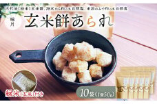玄米餅あられ10袋 ｜ 数が選べる あられ おかき 煎餅 せんべい 玄米餅 古代米 栄養食 自然塩 米油 自然 おやつ おまけ付き