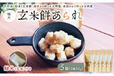 玄米餅あられ5袋 ｜ 数が選べる あられ おかき 煎餅 せんべい 玄米餅 古代米 栄養食 自然塩 米油 自然 おやつ おまけ付き