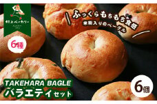 【村上ベーカリー】ベーグルバラエティセット 6個 ｜ ベーグル 冷凍 米粉 もちもち プレーン クランベリークリームチーズ ビターチョコ キャラメル チーズ＆レモンペッパー 抹茶チョコ 6種類 広島県 竹原市