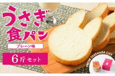 【村上ベーカリー】うさぎ食パン プレーン味 6斤 ｜ パン うさぎパン 耳パン うさぎのみみ うさぎ 高級食パン 高級 おやつ お菓子 朝食 トースト プレゼント 産直 うさぎ食パン プレーン味 箱付き 広島県 竹原市　※北海道、沖縄、離島への配送不可
