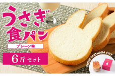 【村上ベーカリー】うさぎ食パン プレーン味 6斤 ｜ パン うさぎパン 耳パン うさぎのみみ うさぎ 高級食パン 高級 おやつ お菓子 朝食 トースト プレゼント 産直 うさぎ食パン プレーン味 箱付き 広島県 竹原市　※北海道、沖縄、離島への配送不可