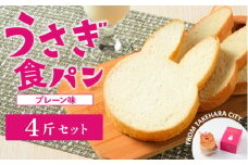【村上ベーカリー】うさぎ食パン プレーン味 4斤 ｜ パン うさぎパン 耳パン うさぎのみみ うさぎ 高級食パン 高級 おやつ お菓子 朝食 トースト プレゼント 産直 うさぎ食パン プレーン味 箱付き 広島県 竹原市　※北海道、沖縄、離島への配送不可