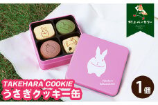 【村上ベーカリー】うさぎクッキー缶 1個◇ ｜ クッキー 焼き菓子 うさぎ キャラクター ギフト 贈り物 缶 ショッパー付き 広島県 竹原市