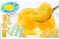 因島のはっさくゼリー15個(78g×5個)3箱