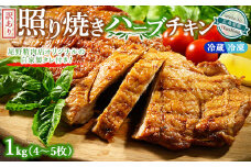 【温度帯が選べる】【冷蔵】訳あり照り焼きハーブチキン 約1kg（4枚～5枚） ｜ 訳あり 照り焼き ハーブ チキン 鶏肉 鳥肉 とり肉 国産 選べる　※北海道、沖縄、離島への配送不可