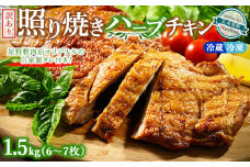 【温度帯が選べる】【冷凍】訳あり照り焼きハーブチキン 約1.5kg（6枚～7枚） ｜ 訳あり 照り焼き ハーブ チキン 鶏肉 鳥肉 とり肉 国産 選べる　※北海道、沖縄、離島への配送不可