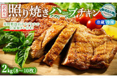 【温度帯が選べる】【冷蔵】訳あり照り焼きハーブチキン 約2kg（8枚～10枚） ｜ 訳あり 照り焼き ハーブ チキン 鶏肉 鳥肉 とり肉 国産 選べる　※北海道、沖縄、離島への配送不可