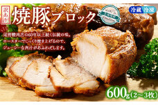【温度帯が選べる】【冷蔵】訳あり焼豚ブロック 600g（2～3枚）お試し用 ｜ 国産 焼豚 チャーシュー ラーメン 豚肉 タレ おかず おつまみ 選べる　※北海道、沖縄、離島への配送不可