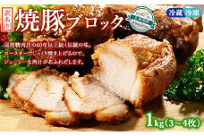 【温度帯が選べる】【冷蔵】訳あり焼豚ブロック 1kg（3枚～4枚） ｜ 国産 焼豚 チャーシュー ラーメン 豚肉 タレ おかず おつまみ 選べる　※北海道、沖縄、離島への配送不可