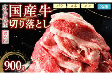 訳あり国産牛 切り落とし 3パック900g｜ 国産牛 訳あり 牛肉 お肉 切り落とし きりおとし バラ スネ モモ  肉じゃが 牛丼 ※北海道、沖縄、離島への配送不可