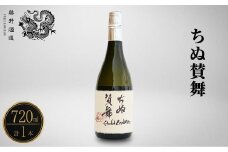 ちぬ賛舞720ml×1本 | 日本酒 酒 お酒 純米吟醸酒 藤井酒造 広島県 竹原市　※北海道・沖縄・離島への配送不可