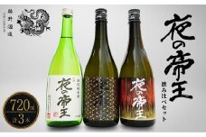 夜の帝王 720ml 3種セット【夜の帝王 FOREVER Daybreak 日本酒 酒 お酒 特別純米酒 高アルコール度数 藤井酒造 広島県 竹原市】※北海道・沖縄・離島への配送不可