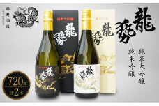 龍勢 純米大吟醸 純米吟醸 2種セット 720ml【酒 日本酒 冷酒 食中酒 山田錦 藤井酒造 白箱 黒箱 広島県 竹原市】※北海道・沖縄・離島への配送不可龍勢