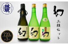 【数量限定】誠鏡まぼろし黒赤白720ml3種セット | 日本酒 酒 お酒 大吟醸酒 純米大吟醸 原酒 冷酒 幻 中尾醸造 広島県 竹原市　※北海道・沖縄・離島への配送不可
