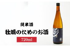 牡蠣のためのお酒720ml×1本 | 日本酒 酒 お酒 純米酒 中尾醸造 広島県 竹原市　※北海道・沖縄・離島への配送不可