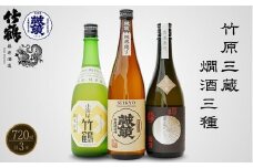 竹原三蔵 燗酒おすすめ3種 720ml 竹鶴酒造 藤井酒造 中尾醸造【 日本酒 酒 お酒 竹鶴大和雄町 龍勢生酛備前雄町 誠鏡純米造り熱燗 燗酒 酒蔵 広島県 竹原市】※北海道・沖縄・離島への配送不可