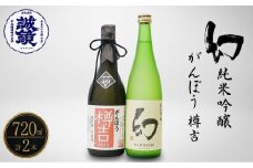 がんぼう樽吉 幻 純米吟醸720ml2種セット | 日本酒 純米吟醸 米焼酎 本格焼酎 酒 お酒 熱燗 燗酒 冷酒 中尾醸造 広島県 竹原市　※北海道・沖縄・離島への配送不可