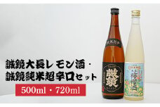 誠鏡大長レモン酒500ml&誠鏡純米超辛口720ml2種セット | レモンワイン 日本酒 純米酒 酒 お酒 中尾醸造 広島県 竹原市　※北海道・沖縄・離島への配送不可