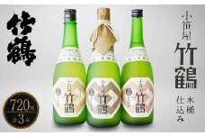 竹鶴酒造 小笹屋竹鶴 生もと 720ml 3種セット【 純米原酒 純米吟醸 純米大吟醸 生酛 飲み比べ のみくらべ 日本酒 酒 燗酒 お酒 広島県 竹原市】　※北海道・沖縄・離島への配送不可