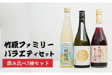 竹原ファミリーバラエティ3種セット | 大長レモン酒 龍勢ゆらぎの凪 キャンベルジュース レモンワイン 日本酒 ぶどうジュース 酒 お酒 中尾醸造 藤井酒造 広島県 竹原市　※北海道・沖縄・離島への配送不可