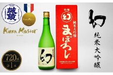 【フランスの日本酒コンクールで金賞受賞】幻 純米大吟醸 赤箱720ml×1本｜日本酒 お酒 冷酒 贈り物 まぼろし りんご酵母 純米大吟醸 中尾醸造 広島県 竹原市 ※北海道・沖縄・離島への配送不可