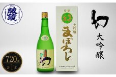 幻 大吟醸 白箱720ml×1本【 日本酒 お酒 冷酒 贈り物 まぼろし りんご酵母 大吟醸酒 中尾醸造 広島県 竹原市】※北海道 沖縄・離島への配送不可