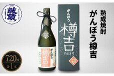 がんぼう樽吉 720ml×1本 | 米焼酎 焼酎 オーク樽貯蔵 酒 お酒 中尾醸造 広島県 竹原市　※北海道・沖縄・離島への配送不可