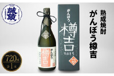 がんぼう樽吉 720ml×1本 | 米焼酎 焼酎 オーク樽貯蔵 酒 お酒 中尾醸造 広島県 竹原市　※北海道・沖縄・離島への配送不可