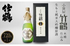 小笹屋竹鶴 生もと 純米大吟醸原酒 木桶仕込 720ml×1本【日本酒 酒 お酒 竹鶴酒造 燗酒 生酛 純米大吟醸 純米大吟醸原酒 広島県 竹原市】※北海道・沖縄・離島への配送不可