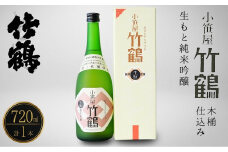 小笹屋竹鶴 生もと 純米吟醸 木桶仕込 720ml×1本【日本酒 酒 お酒 竹鶴酒造 燗酒 生酛 純米吟醸 広島県 竹原市】※北海道・沖縄・離島への配送不可