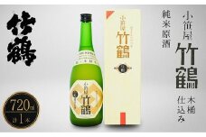 小笹屋竹鶴 生もと 純米原酒 木桶仕込 720ml×1本【日本酒 酒 お酒 竹鶴酒造 燗酒 生酛 純米酒 広島県 竹原市】※北海道・沖縄・離島への配送不可