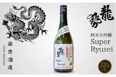 龍勢 Super Ryusei 720ml 1本【 日本酒 純米大吟醸 冷酒 お酒 藤井酒造 広島県 竹原市】※北海道・沖縄・離島への配送不可