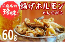 珍味 揚げホルモン せんじがら 1パック(60g) 広島 瀬戸内 ご当地おつまみ 尾野精肉店
