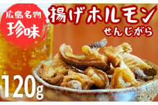 珍味 揚げホルモン せんじがら 120g (60g×2) 広島 瀬戸内 ご当地おつまみ 尾野精肉店