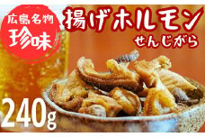 珍味 揚げホルモン せんじがら 240g (60g×4) 広島 瀬戸内 ご当地おつまみ 尾野精肉店
