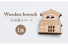 ブローチ　オジゾークリエイト 古民家ブローチ 1個 ｜ 手作り 木製 ブローチ アクセサリー