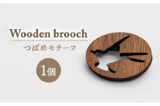 ブローチ　オジゾークリエイト　つばめブローチ 1個 ｜ 手作り 木製 ブローチ アクセサリー