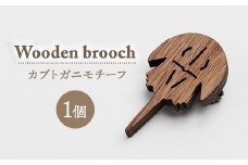 ブローチ　オジゾークリエイト　カブトガニブローチ 1個 ｜ 手作り 木製 ブローチ アクセサリー