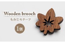 ブローチ　オジゾークリエイト　もみじブローチ 1個 ｜ 手作り 木製 ブローチ アクセサリー