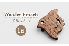 ブローチ　オジゾークリエイト　千鳥ブローチ 1個 ｜ 手作り 木製 ブローチ アクセサリー