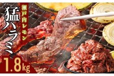 【瀬戸内レモン塩だれ】牛ハラミ 1.8kg (300g×6パック) 尾野精肉店の牛ハラミ【肉 訳あり 小分け 真空パック 冷凍 牛肉 ハラミ 味付き 焼肉 BBQ 広島県 竹原市】※離島への配送不可