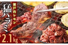 【瀬戸内レモン塩だれ】牛ハラミ 2.1kg (300g×7パック) 尾野精肉店の牛ハラミ【肉 訳あり 小分け 真空パック 冷凍 牛肉 ハラミ 味付き 焼肉 BBQ 広島県 竹原市】※離島への配送不可