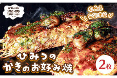 御幸 ひみつのかきのお好み焼き 2枚 | 牡蠣 広島県産 広島風お好み焼き 御幸 限定30セット 冷凍 ※北海道・沖縄・離島への配送不可