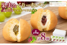 【共通返礼品】八天堂ファーム 果実なくりーむパンぶどう2種セット計8個（シャインマスカット4個・赤ぶどう4個）　※離島への配送不可