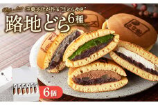 路地どら 6個【生クリーム 抹茶 ごま チョコ チーズ きな粉】| あんこ路地 洋菓子店が作る生どら焼き アソート 自家製粒あん 北海道 十勝産 小豆 手焼きの生地 和菓子 菓子 おやつ ギフト 贈り物 お土産 冷凍 広島県 竹原市
